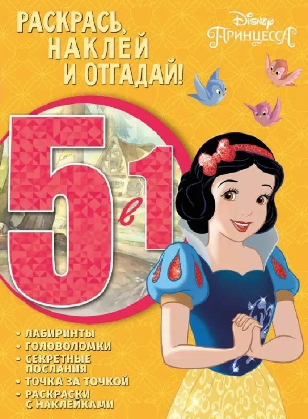 Обложка книги "Принцесса Disney. РНО5-1 № 1701. Раскрась, наклей и отгадай 5 в 1."