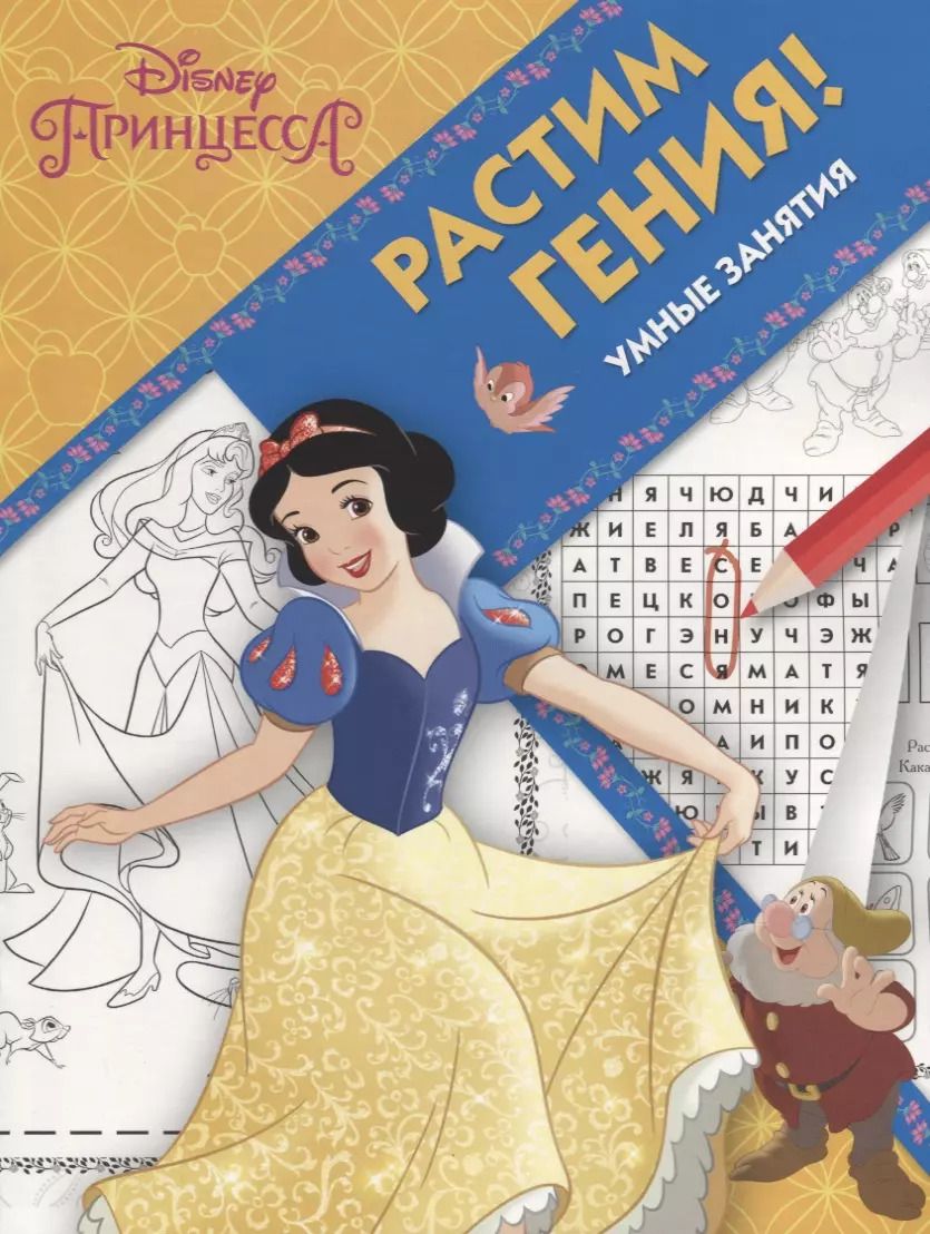 Обложка книги "Принцесса Disney. РРР №1815. Растим Гения!"