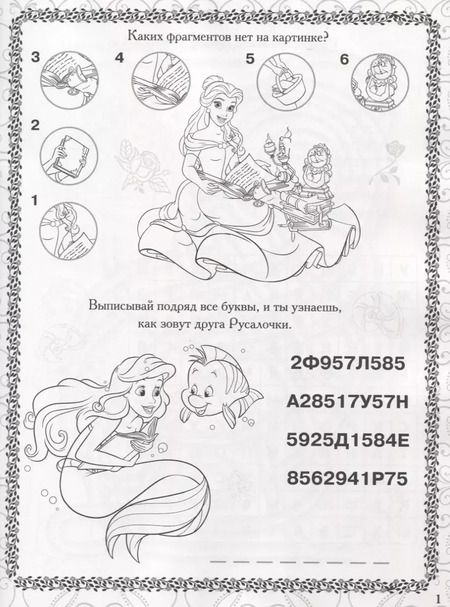 Фотография книги "Принцесса Disney. РРР №1815. Растим Гения!"