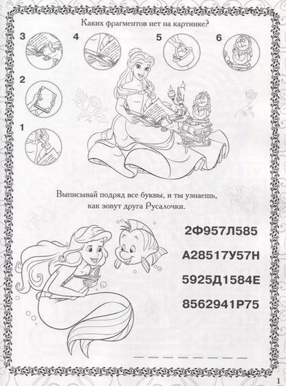 Фотография книги "Принцесса Disney. РРР №1815. Растим Гения!"