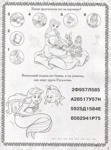 Фотография книги "Принцесса Disney. РРР №1815. Растим Гения!"