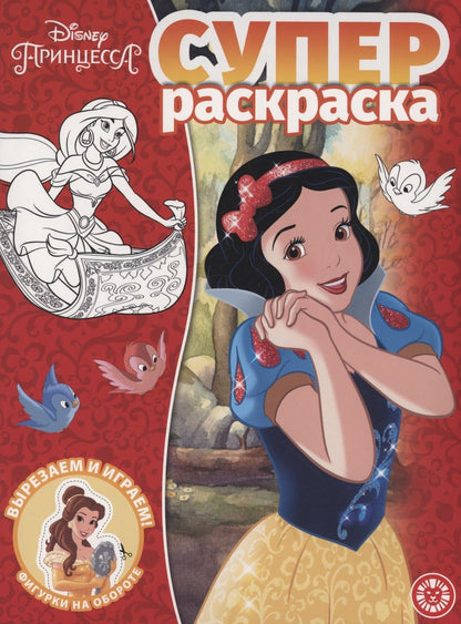 Обложка книги "Принцесса Disney. Суперраскраска"