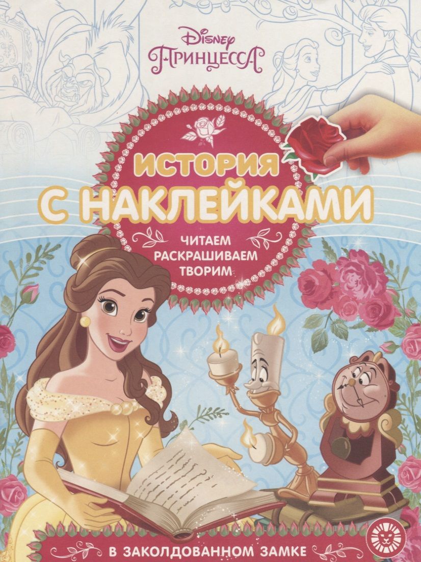 Обложка книги "Принцесса Disney. В заколдованном замке. История с наклейками № ИСН 1902"