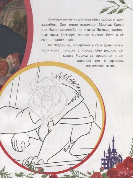 Фотография книги "Принцесса Disney. В заколдованном замке. История с наклейками № ИСН 1902"
