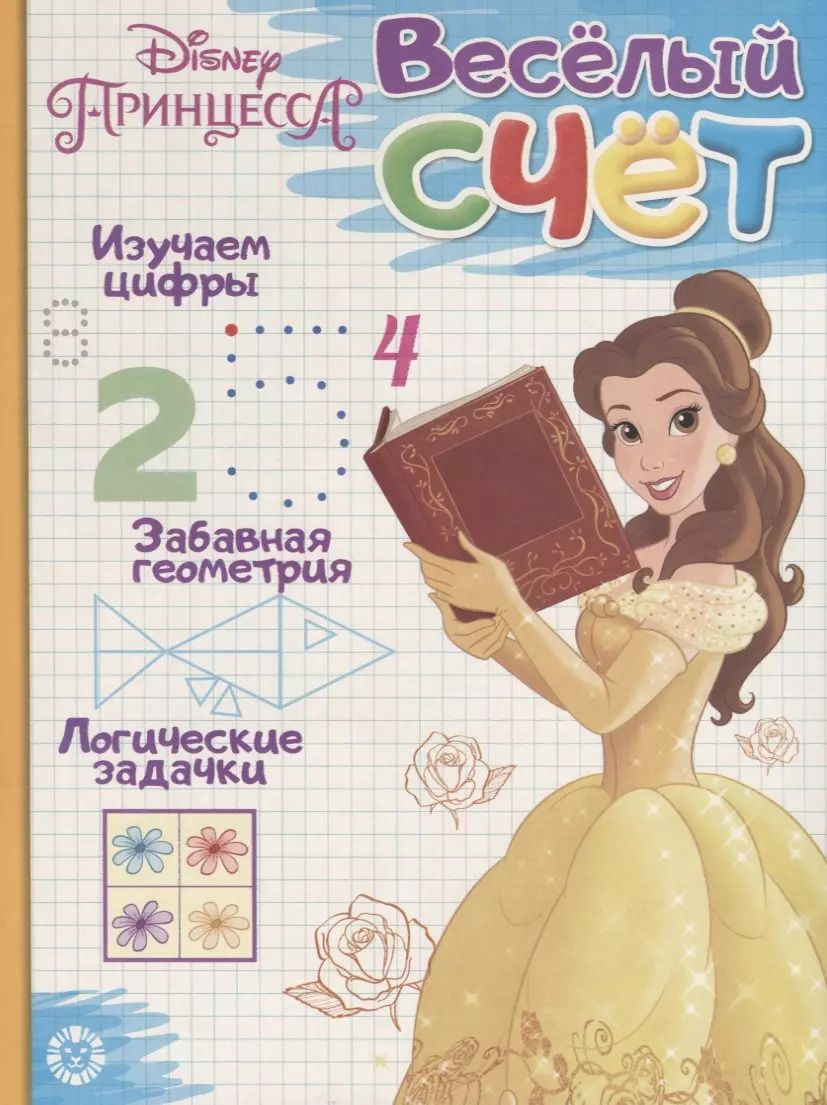 Обложка книги "Принцесса Disney. Веселый счет № ВС 1903"