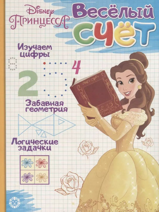 Обложка книги "Принцесса Disney. Веселый счет № ВС 1903"