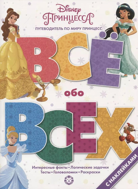 Обложка книги "Принцесса Disney. № ВВ 1901. Все обо всех. Самая веселая энциклопедия"