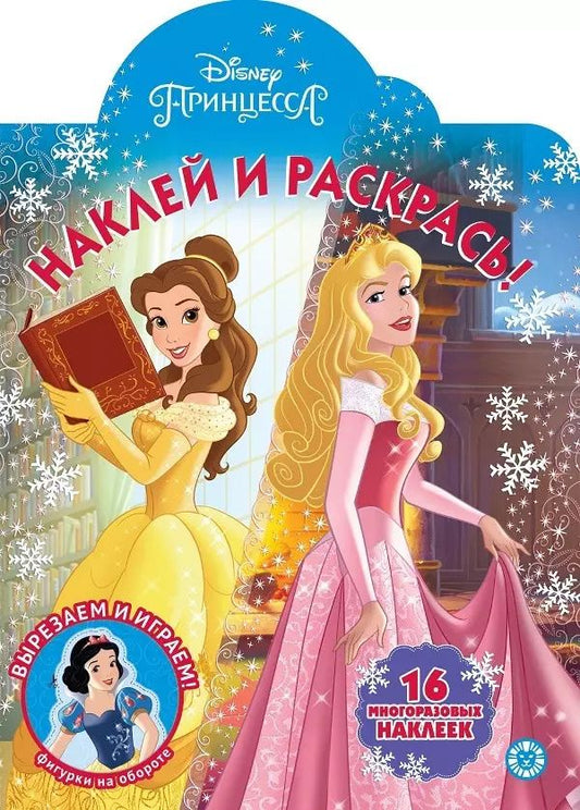Обложка книги "Принцесса Disney № НР 2044 Наклей и раскрась"