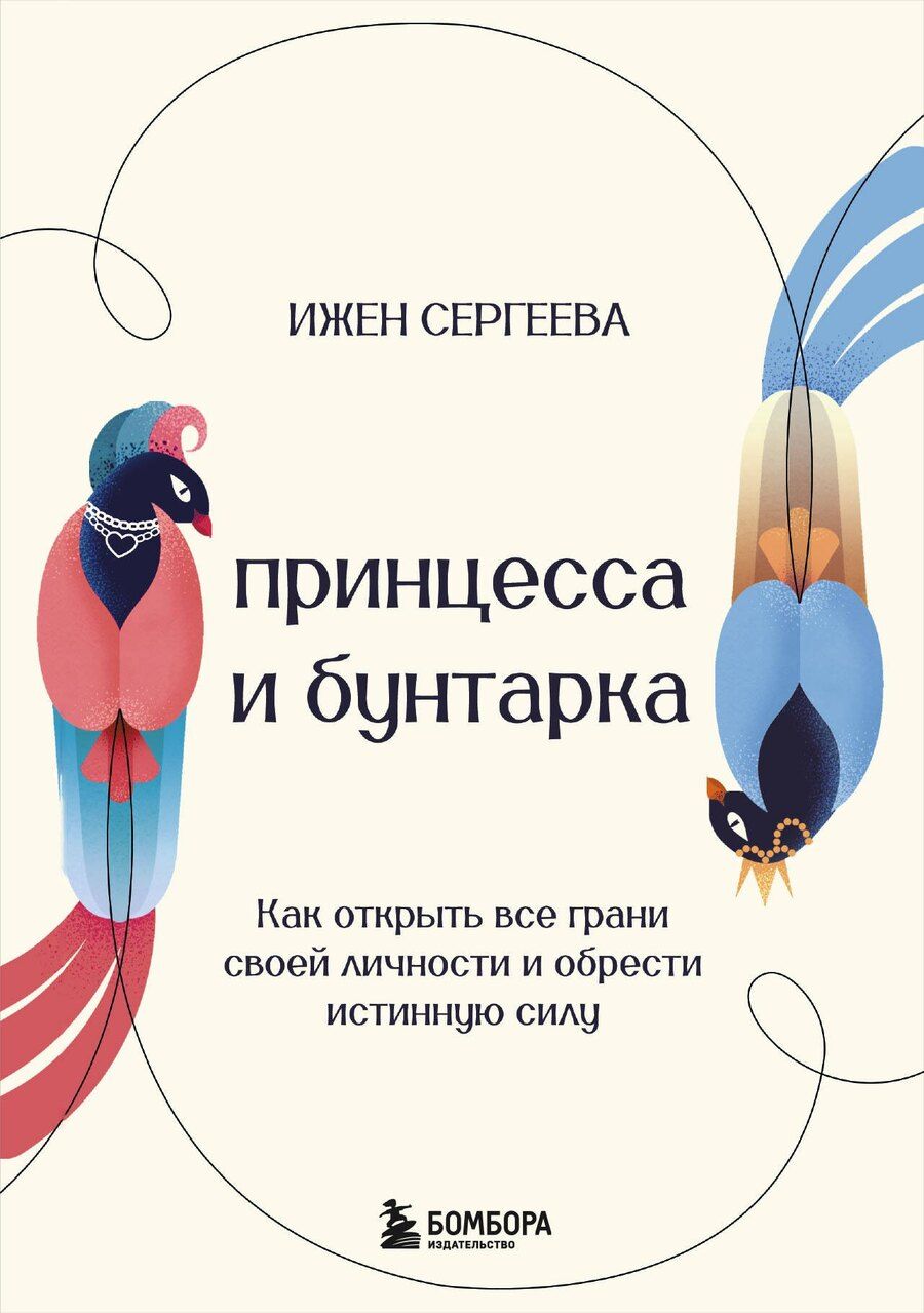 Обложка книги "Принцесса и бунтарка. Как открыть все грани своей личности и обрести истинную силу"