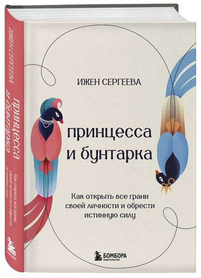Фотография книги "Принцесса и бунтарка. Как открыть все грани своей личности и обрести истинную силу"