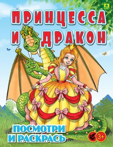 Обложка книги "Принцесса и Дракон. Детская раскраска"