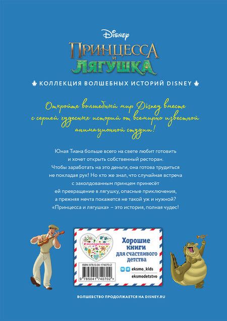 Фотография книги "Принцесса и лягушка. Чудесная история"