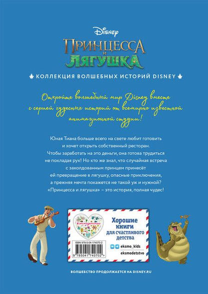 Фотография книги "Принцесса и лягушка. Чудесная история"