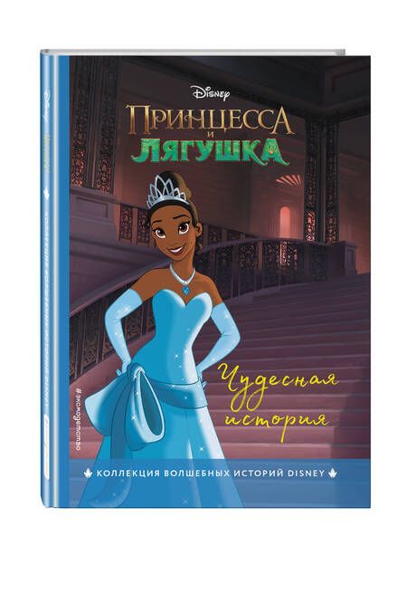 Фотография книги "Принцесса и лягушка. Чудесная история"