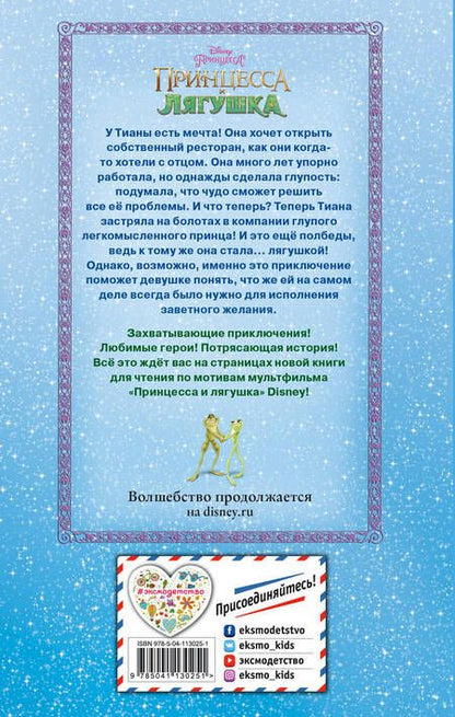 Фотография книги "Принцесса и лягушка"