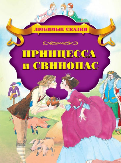 Обложка книги "Принцесса и свинопас"