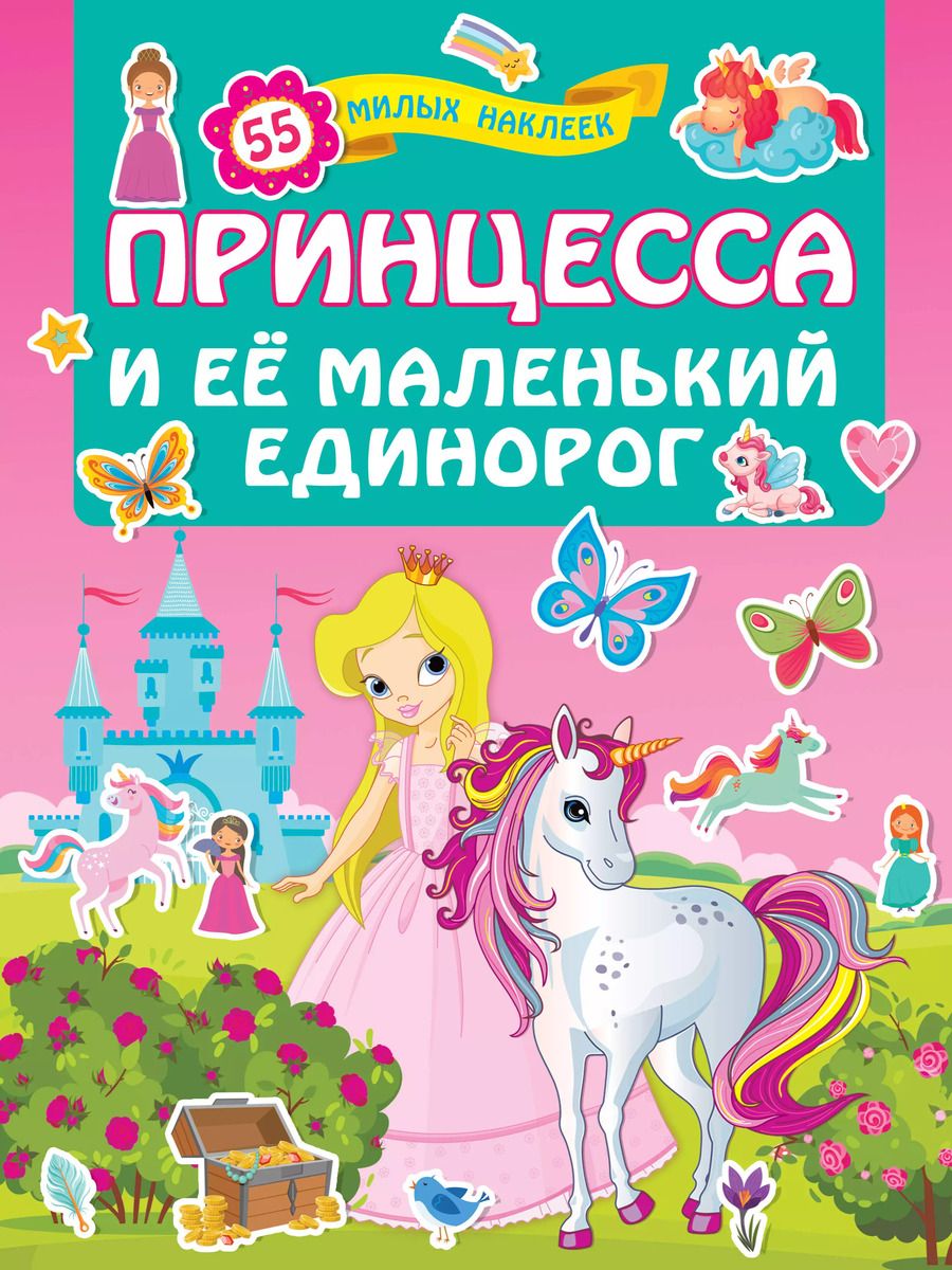 Обложка книги "Принцесса и её маленький единорог"