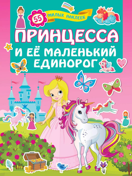 Обложка книги "Принцесса и её маленький единорог"