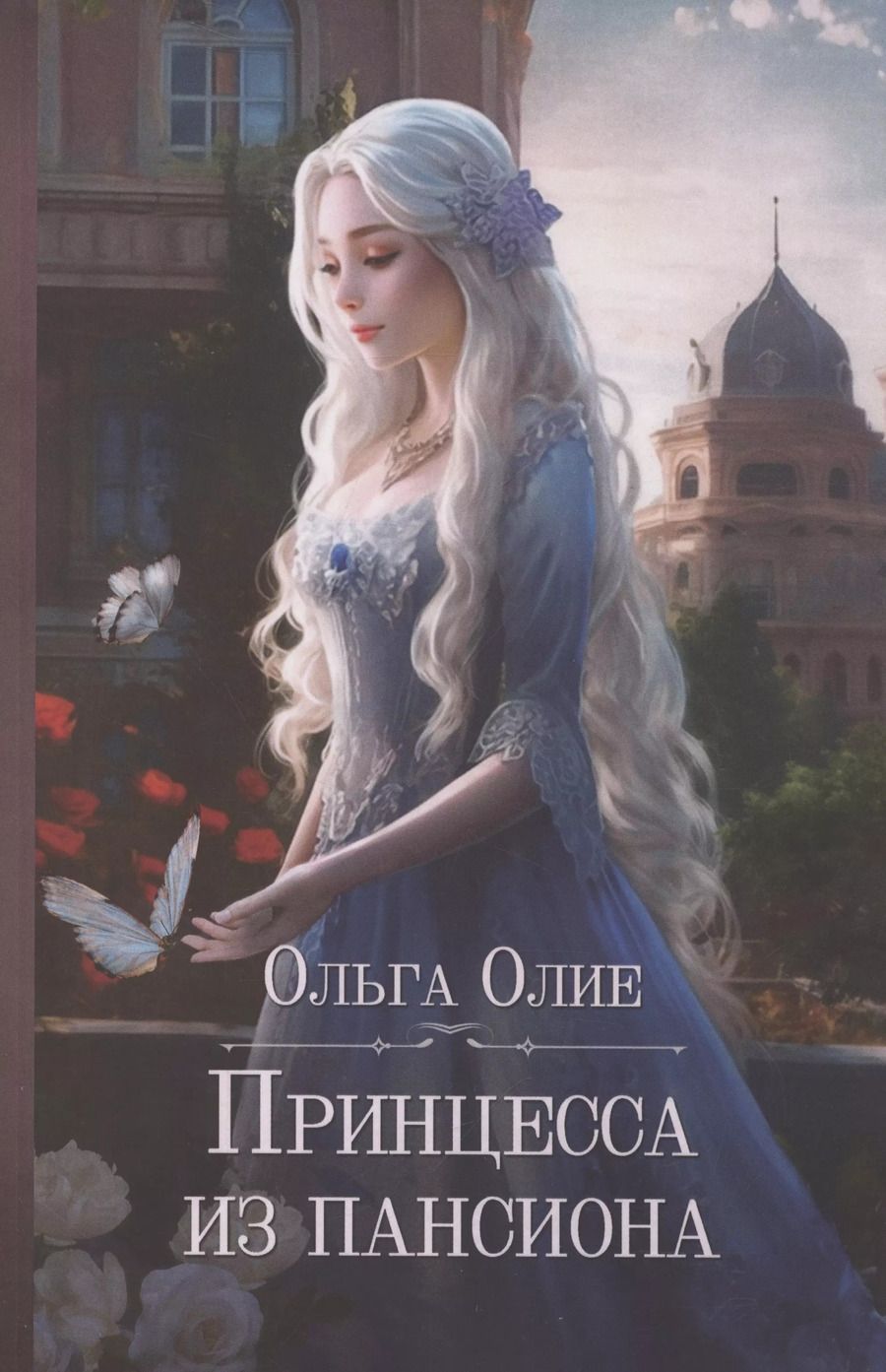 Обложка книги "Принцесса из пансиона"