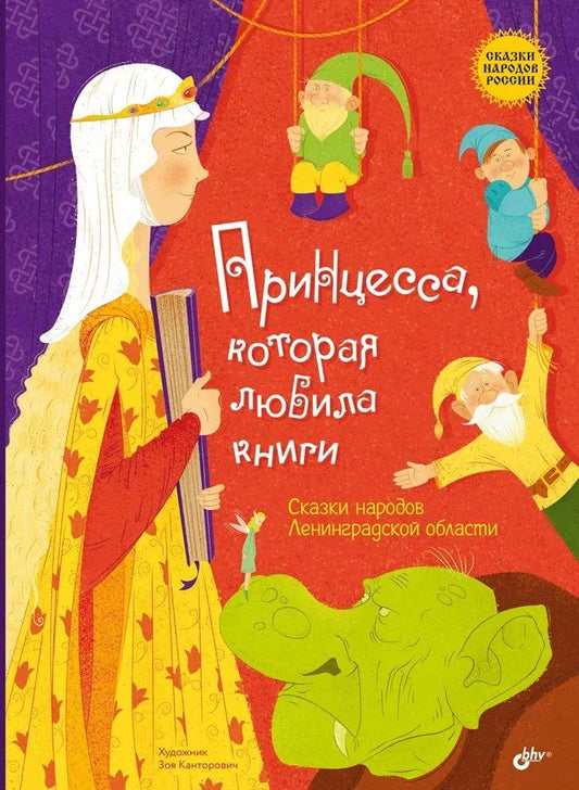 Обложка книги "Принцесса, которая любила книги. Сказки народов Ленинградской области"