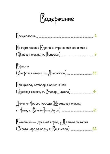Фотография книги "Принцесса, которая любила книги. Сказки народов Ленинградской области"
