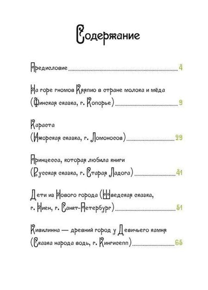 Фотография книги "Принцесса, которая любила книги. Сказки народов Ленинградской области"