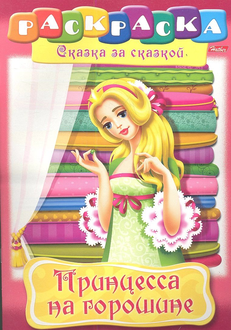 Обложка книги "Принцесса на горошине. Раскраска"