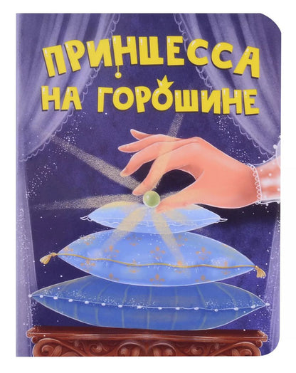 Обложка книги "Принцесса на горошине"
