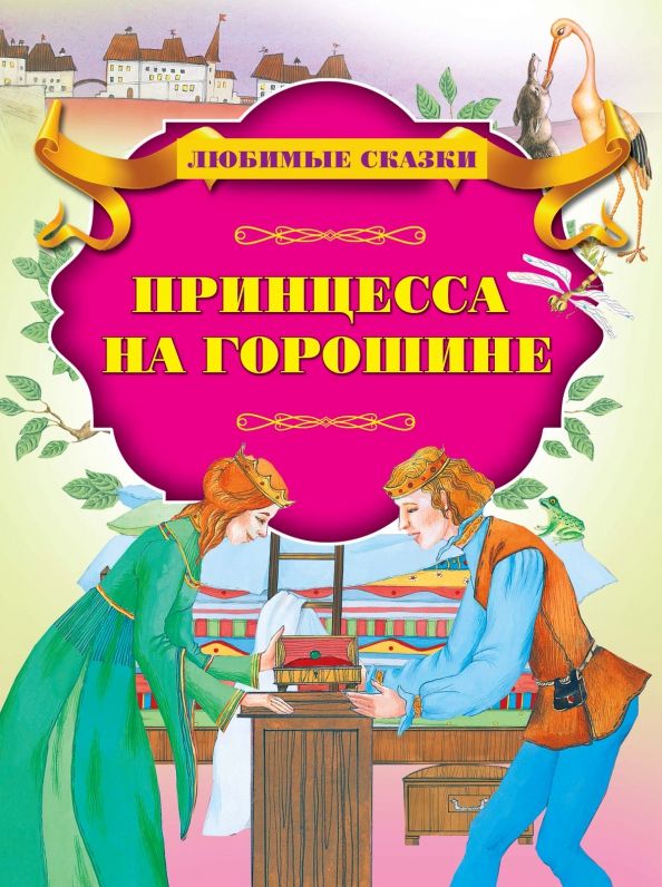 Обложка книги "Принцесса на горошине"