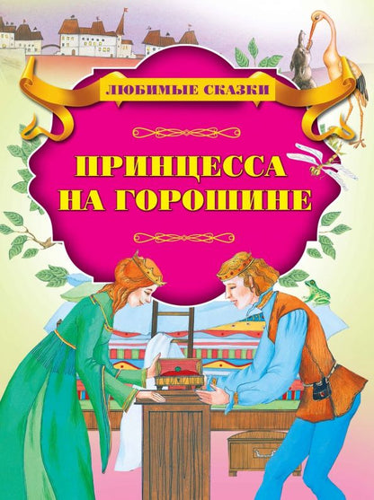Обложка книги "Принцесса на горошине"