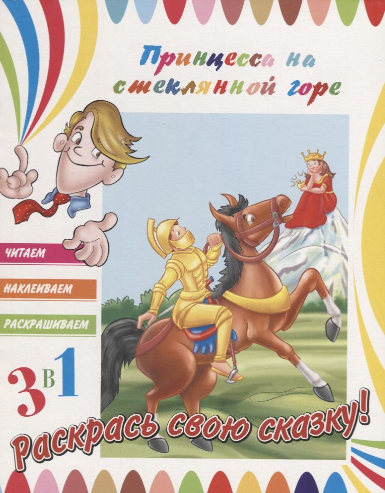 Обложка книги "Принцесса на стеклянной горе"