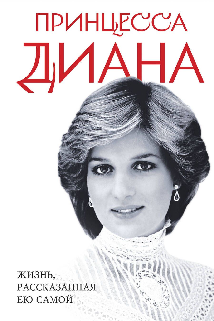 Обложка книги "Принцесса: Принцесса Диана. Жизнь, рассказанная ею самой"