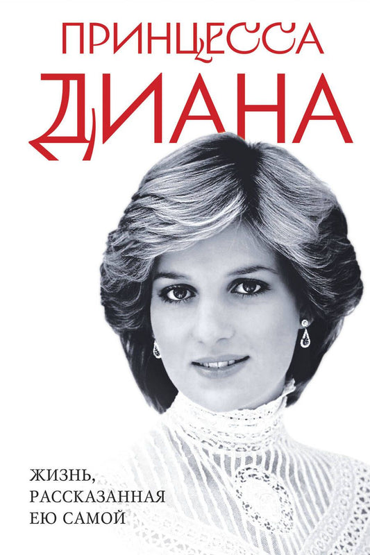 Обложка книги "Принцесса: Принцесса Диана. Жизнь, рассказанная ею самой"