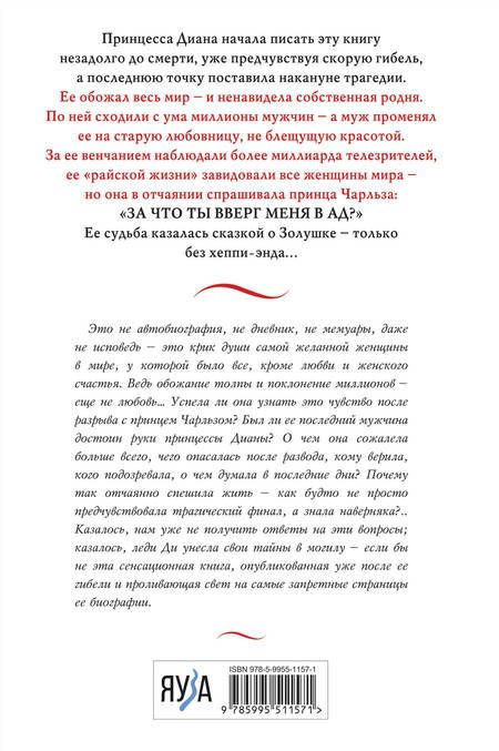 Фотография книги "Принцесса: Принцесса Диана. Жизнь, рассказанная ею самой"