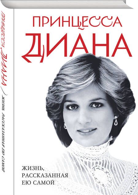 Фотография книги "Принцесса: Принцесса Диана. Жизнь, рассказанная ею самой"
