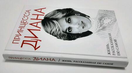 Фотография книги "Принцесса: Принцесса Диана. Жизнь, рассказанная ею самой"
