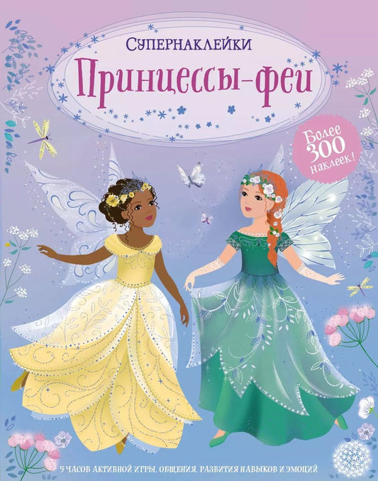 Обложка книги "Принцессы-феи"