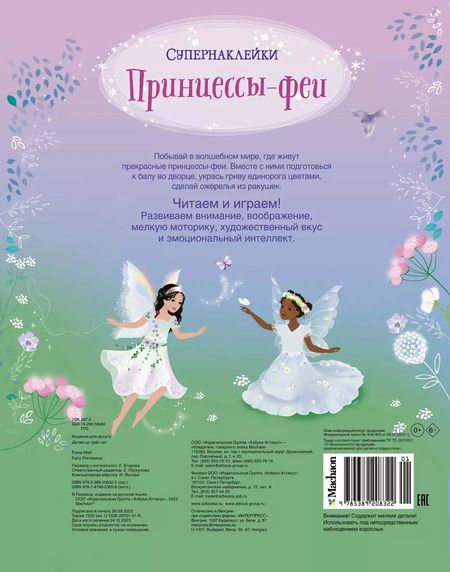 Фотография книги "Принцессы-феи"