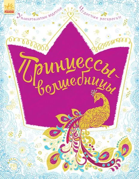 Обложка книги "Принцессы-волшебницы"