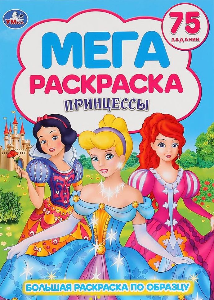 Обложка книги "Принцессы. 75 заданий. Большая раскраска по образцу"