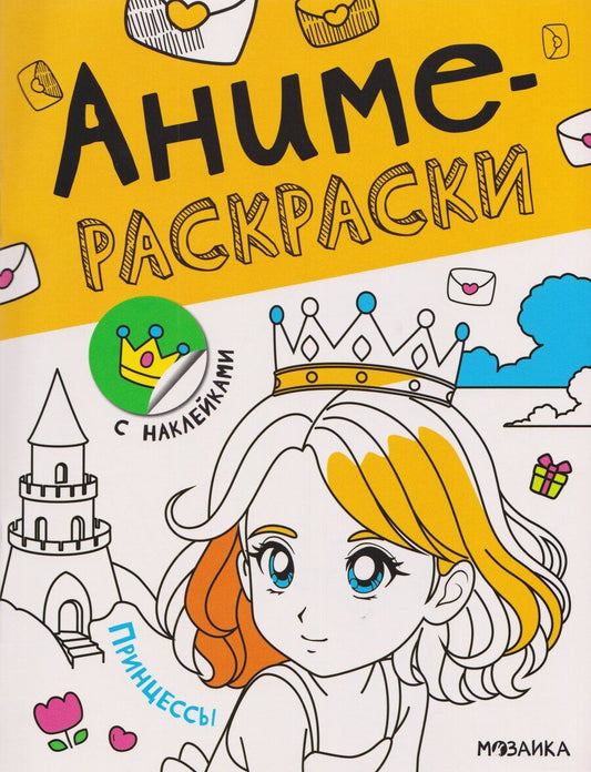 Обложка книги "Принцессы. Аниме-раскраски с наклейками"
