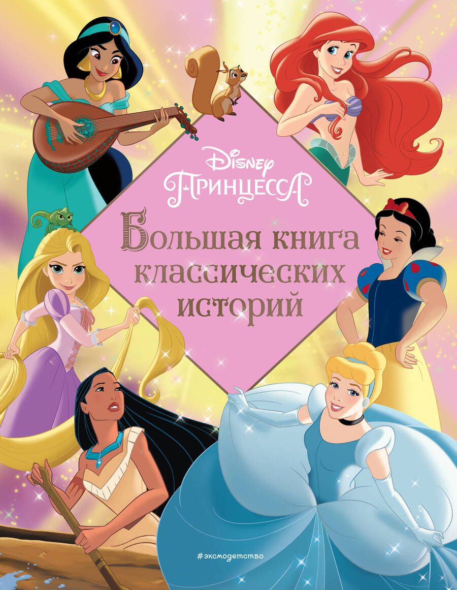 Обложка книги "Принцессы. Большая книга классических историй"