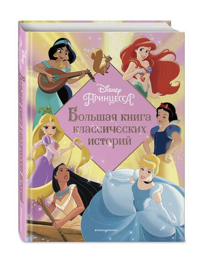 Фотография книги "Принцессы. Большая книга классических историй"