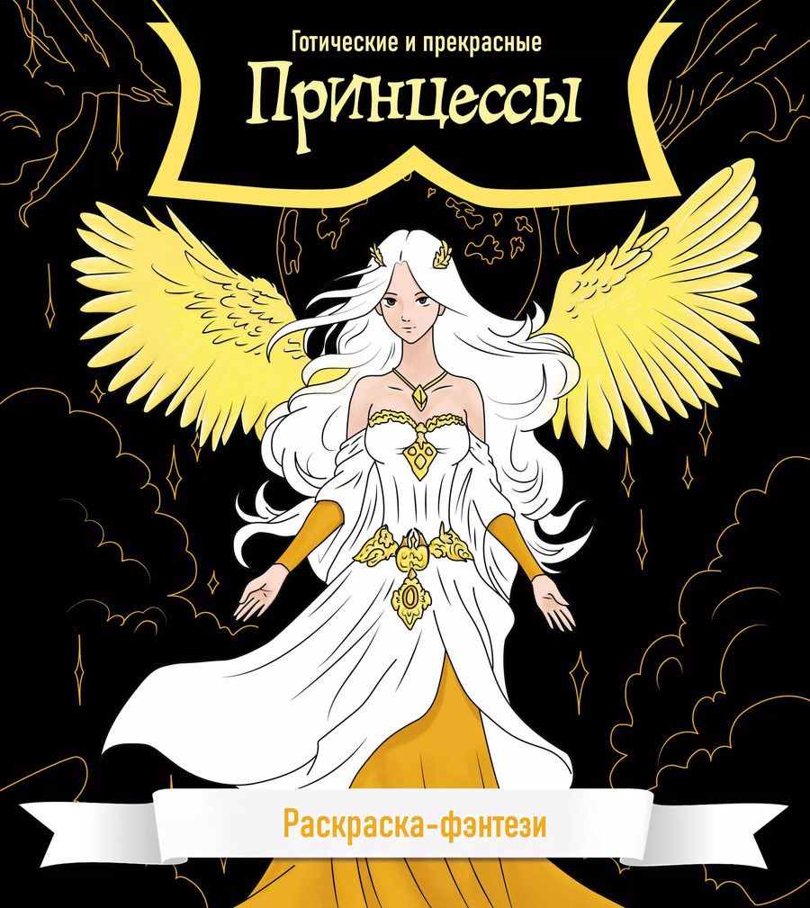 Обложка книги "Принцессы. Готические и прекрасные. Раскраска-фэнтези"