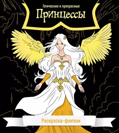 Обложка книги "Принцессы. Готические и прекрасные. Раскраска-фэнтези"