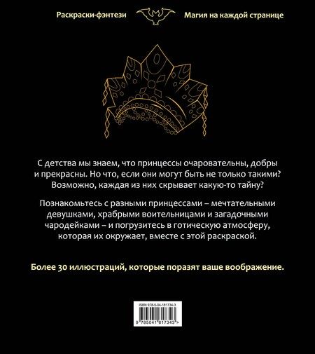 Фотография книги "Принцессы. Готические и прекрасные. Раскраска-фэнтези"