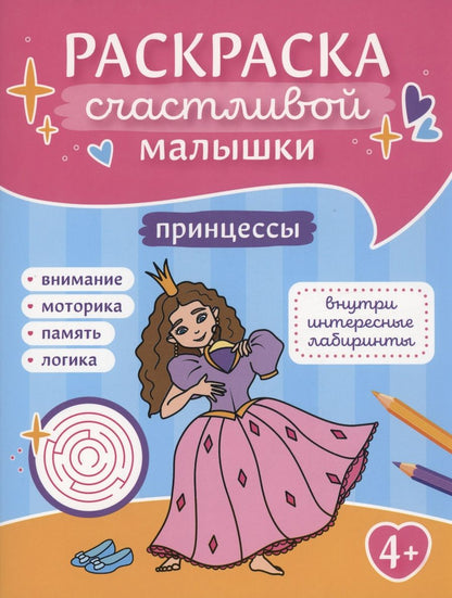 Обложка книги "Принцессы. Книга-картинка"