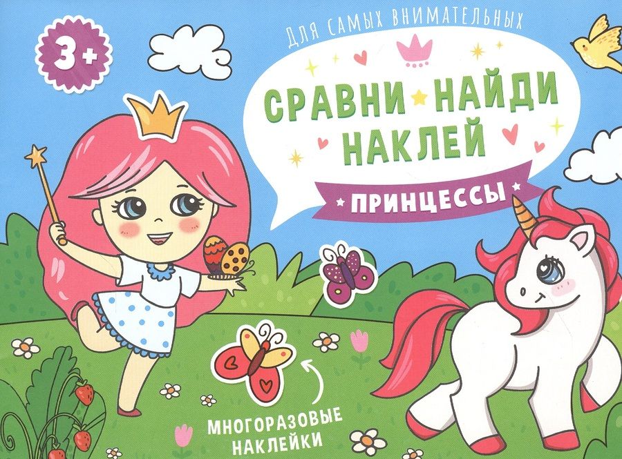 Обложка книги "Принцессы. Книжка-картинка"