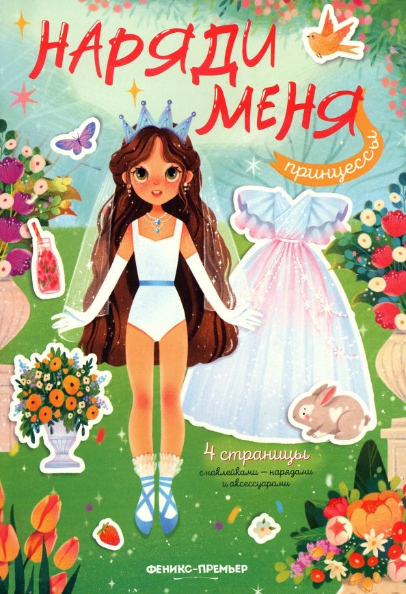 Обложка книги "Принцессы. Книжка с наклейками"