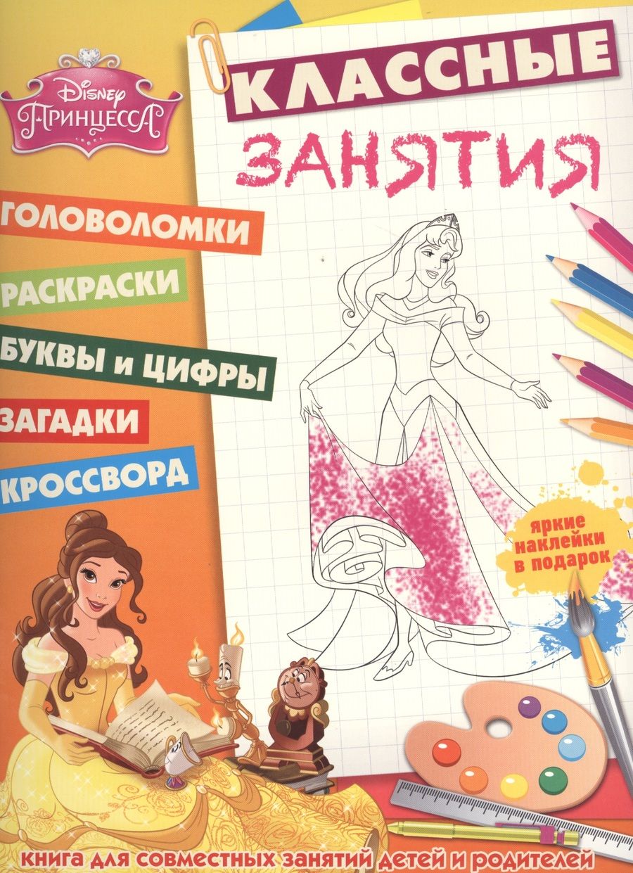 Обложка книги "Принцессы. КЗ № 1502. Классные занятия."